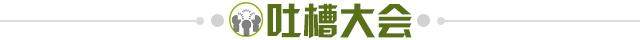 1642165906375044678.jpg 吐槽大会.jpg